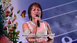นักร้องกิตติมศักดิ์ : คุณภาวินี ปรอดครบุรี