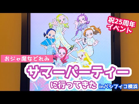 【vlog&開封】25周年イベントおジャ魔女どれみサマーパーティーに行ってきた