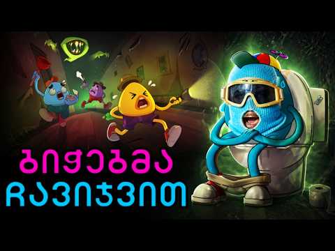 ❗იძებნება უნიტაზი სასწრაფოდ 💩We Gotta Go (ქართულად)