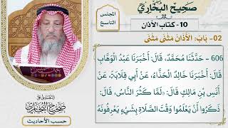 [606] حديث: لما كثر الناس قال أن يعلموا وقت الصلاة بشيء يعرفونه [[كتاب الأذان]]