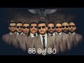 පිපි මල් මිට Pipi Mal Mita Flashback Backing