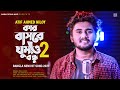 No one understands the heartache 🔥 Atif Ahmed Niloy Kar Basore Ghumao Bondhu 2 | Keu Bujhe Na | Bangla Song