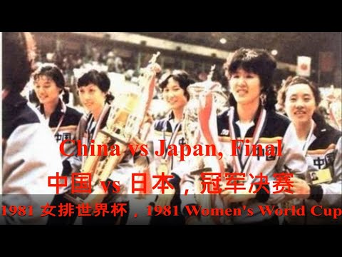 China vs Japan, Final, 1981 Women's Volleyball World Cup, Lang Ping,中国 VS 日本, 冠军决赛, 1981第三届女排世界杯，郎平