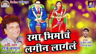 Download lagu रमा भिमाचं लगीन लागलं | Raju bagul | NEW SONG mp3