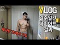 [VLOG] 일주일간의 급 다이어트 결과 | 체지방 7.5%에서 얼마나 빠졌을까??