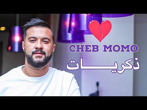 Cheb Momo 2023 - Dikrayat ❤️ - ❤️ذكريات ( Exclusive Video ) Avec Pachichi ©️