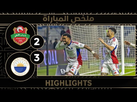 شباب الأهلي 2-3 الشارقة | كأس سوبر إعمار 2025