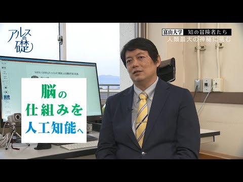 アルスの礎　～富山大学　知の冒険者たち～　#22 人類最大の神秘に挑む　2021年11月11日放送分
