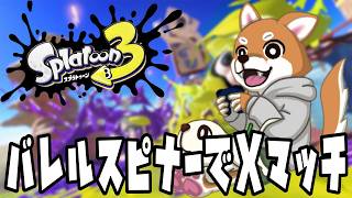 【顔出し配信/スプラ3】リハビリすぷら【ダイエット37日目】