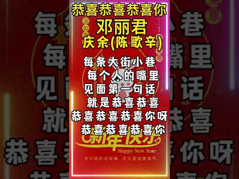 恭喜恭喜 动态歌词 爆红新年歌曲2023! #shorts #歌词 #恭喜恭喜 #新年歌2023 #2023