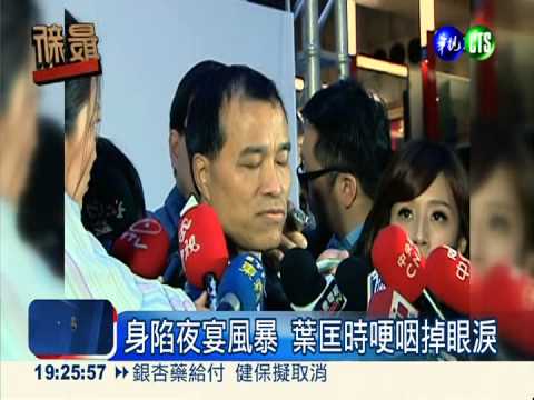 駁斥神腦豪華宴 葉匡時委屈落淚