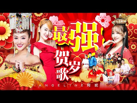 2025 Angeline阿妮 新年贺岁歌曲精选集｜阿妮音樂課室 ｜Official MV｜lagu imlek｜Cnysong