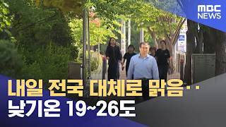 내일 전국 대체로 맑음‥낮기온 19~26도 (2026.04.24/5시뉴스와경제/MBC)