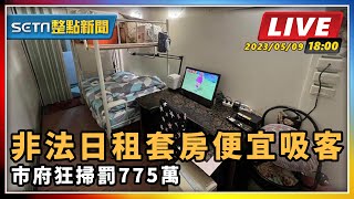 非法日租套房便宜吸客 市府狂掃罰775萬