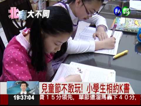 功課壓力大! 北部小孩不敢鬆懈