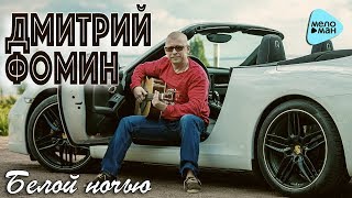 Дмитрий Фомин - Белой ночью  (Official Audio 2017)
