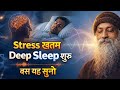Osho ​ तनाव मुक्त गहरी नींद के लिए Osho के वि�