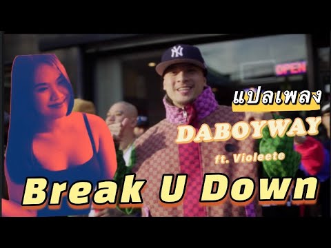 DABOYWAY - Break U Down feat. Violette Wautier แปลเพลง/เนื้อเพลง
