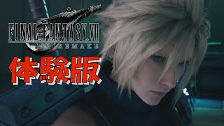 【実況】超名作！ファイナルファンタジー７リメイク体験版を実況プレイ！