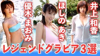 【レジェンドグラビア第三弾】優木まおみ・井上和香・ほしのあきの伝説的グラビアを一挙放出！