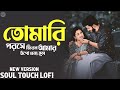 তুমি আছো সারাক্ষন আমার প্রাণে Relaxing Lo FI Versi