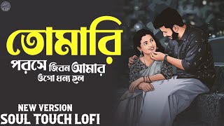 Download lagu তুমি আছো সারাক্ষন আমার প্রাণে || Relaxing Lo- FI Version | Tomari Poroshe  - Bangla Song 2026 mp3