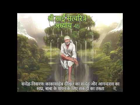 Shri Sai Satcharitra chapter 45