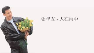 张学友Jacky Cheung- 人們在雨中 People in Rain  [Pinyin Lyrics + English Translation]