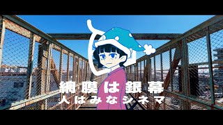 - 網膜は銀幕 人はみなシネマ / 初音ミクと知声、濁茶