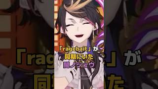 「ragebait」が同期にいた闇ノシュウ #にじさんじ #vtuber #shuyamino #lucakaneshiro