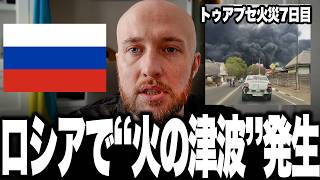 衝撃映像…「火の津波」がロシアの都市直撃！トゥアプセで製油所炎上7日間継続、収束するどころか連鎖拡大！太陽が消えた空から降る「毒の雨」と絶望的な健康被害…前例なき環境汚染から10万人が緊急大脱出か