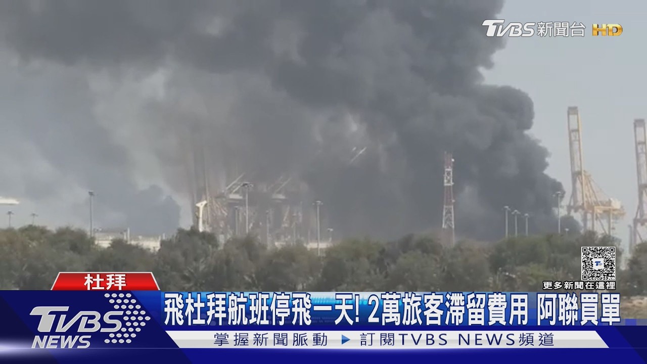 伊朗飛彈炸港口濃煙四起!杜拜超市現搶購潮 泡麵罐頭被掃