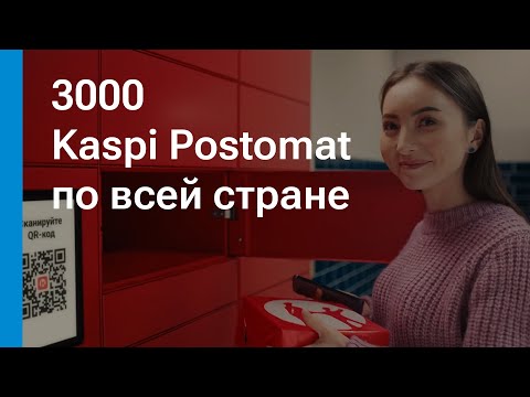 Kaspi Postomat — бесплатная доставка из Kaspi Магазина в удобное время