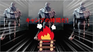 【DbD】#15 キャンパーとはこのことか．．．(PS4)