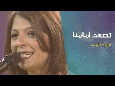 ترنيمة تصعد امامنا - فريق الوعد - لا يفقد أحد