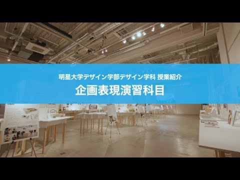 明星大学デザイン学部デザイン学科 授業紹介「企画表現演習科目」｜明星大学