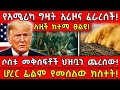 የአሜሪካ ግዛት አሪዞና ፈራረሰች ሶስቱ መቅሰፍቶች ህዝቧን ጨ