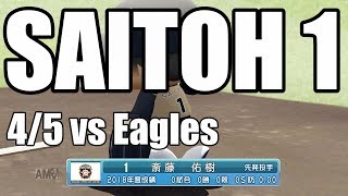【パワプロ2018】今年で30歳の斎藤佑樹が先発！日本ハムペナント実況 #6【4/5 vs楽天】