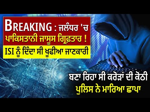 Breaking : ਜਲੰਧਰ 'ਚ ਪਾਕਿ.ਸਤਾਨੀ ਜਾਸੂਸ ਗ੍ਰਿਫ਼ਤਾਰ ! I.S.I ਨੂੰ ਦਿੰਦਾ ਸੀ ਖੂਫੀਆ ਜਾਣਕਾਰੀ,