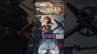 【#第五人格 】人気爆発！？最も引かれたCOAガチャTOP5【#identityv 】