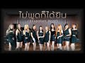 ไม่พูดก็ได้ยิน (UNSPOKEN WORD) BY PRETZELLE x G-TWENTY | LIVE SESSION