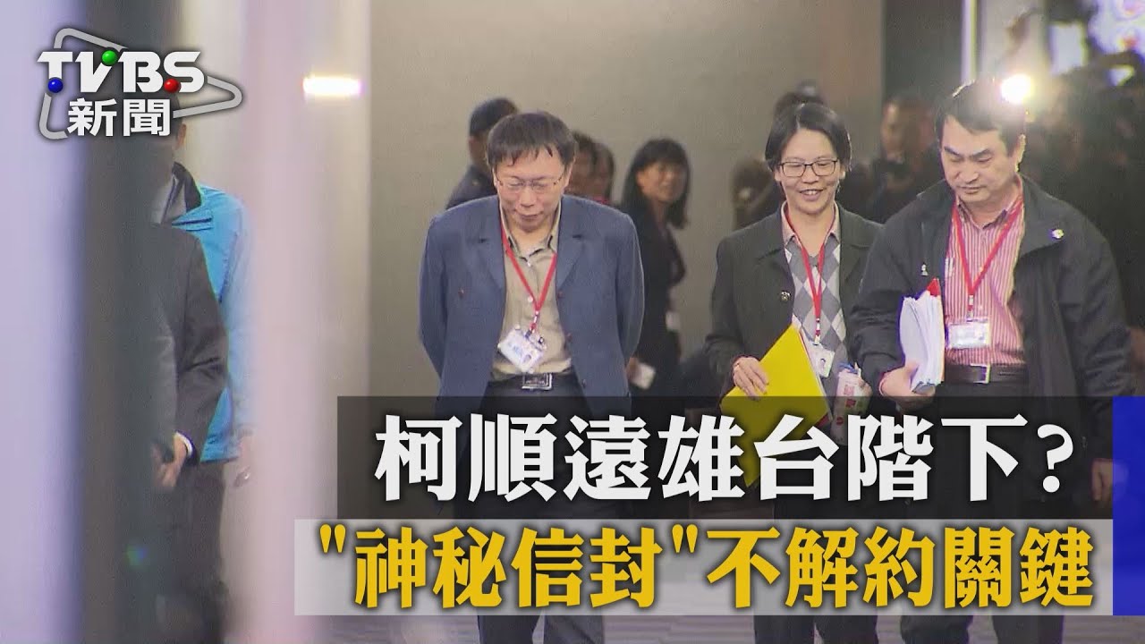 柯順遠雄台階下？　「神秘信封」不解約關鍵