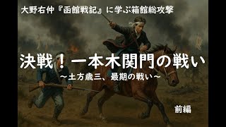 【箱館戦争】決戦！一本木関門の戦い（前編）【史跡巡り19】