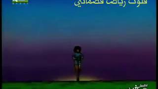 شارة النهايه كابتن ماجد فلوت رياض قضماني