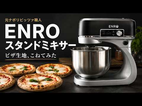 【ENROスタンドミキサー購入】元ナポリピッツァ職人が実際にピッツァ生地を作ってみました　#ENRO　#ピッツァ　#レビュー動画