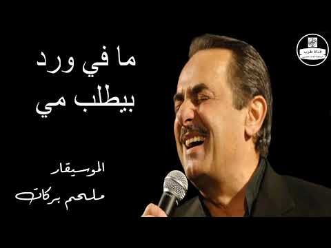 ملحم بركات - مافي ورد  Melhem Barakat - Mafi Ward