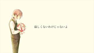 - あれほど欲した幸せを、手放す勇気を僕にくれ/傘村トータ(cover)ちゃげぽよ。