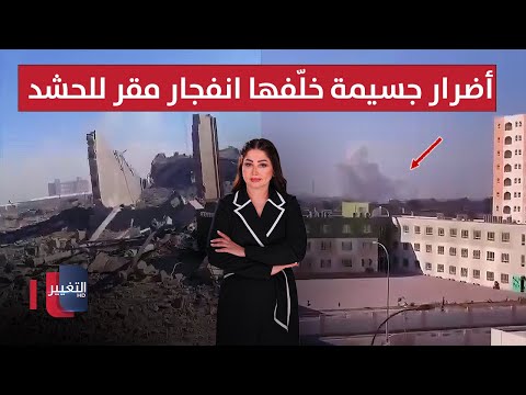 فيديو | دمار واسع خلفه الانفجار بمقر للحشد .. السوادني يكشف مصير فصائل العراق | الحصاد الإخباري