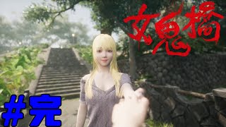 女鬼橋 開魂路 The Bridge Curse Road to Salvation コラボ実況 #完結編