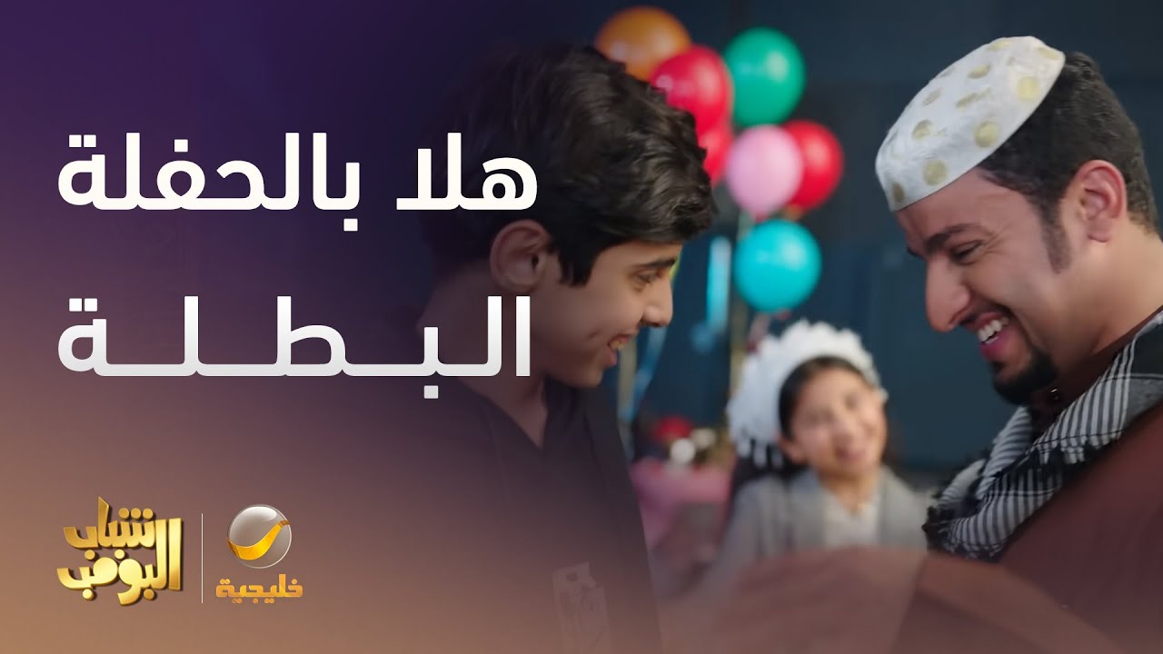 هلا بالحفلة البطلة  - شباب البومب 13